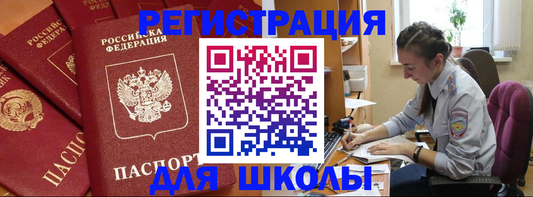 временная регистрация для школы в Данкове