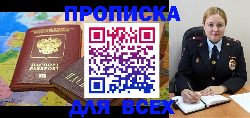 купить прописку в Данкове